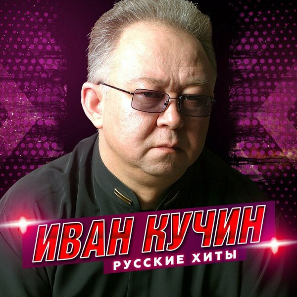 Иван Кучин - Хрустальная ваза