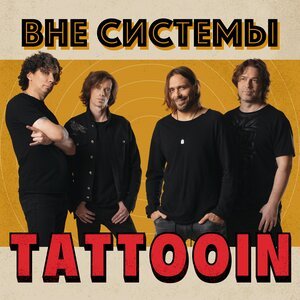TattooIN - Вот такая любовь