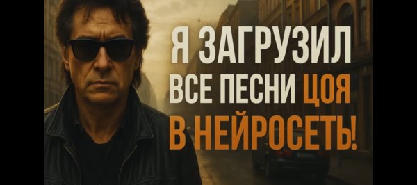 Я ЗАГРУЗИЛ ВСЕ ПЕСНИ ЦОЯ В НЕЙРОСЕТЬ - Я ЗАГРУЗИЛ ВСЕ ПЕСНИ ЦОЯ В НЕЙРОСЕТЬ
