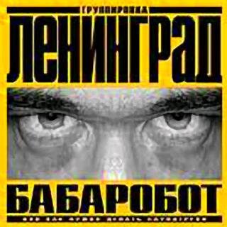 Ленинград - Геленджик Минус