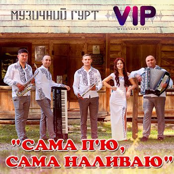 Гурт "Vip" - Сама п'ю сама наливаю