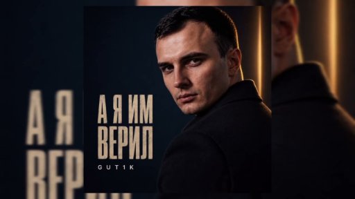 GUT1K - А я им верил