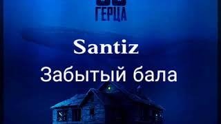 Santiz - Забытый бала
