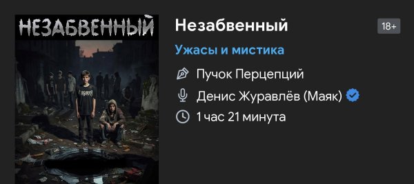 Ужас мистика - Незабвенный
