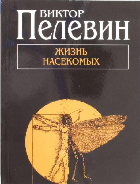 Виктор Пелевин - Жизнь насекомых ч2