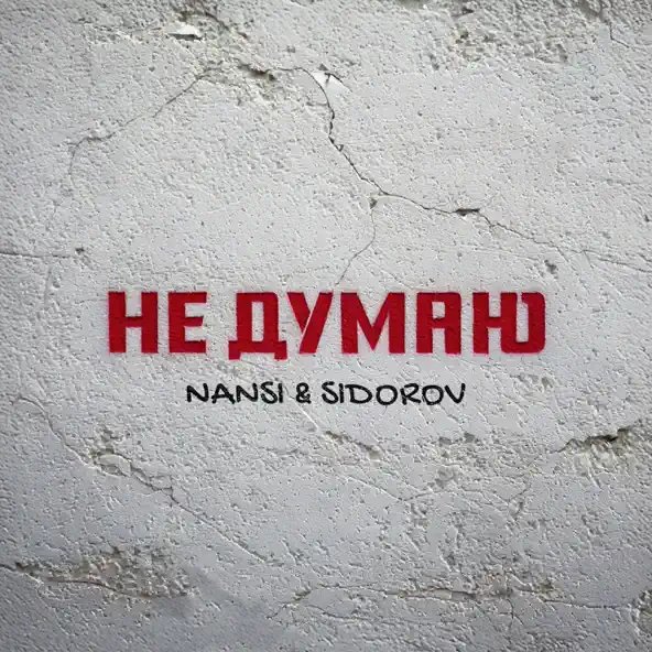 Nensi feat. Sidorov - Не Думаю
