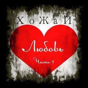 ХоЖаЙ - Evening Jazz