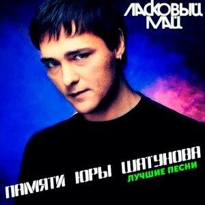 Ласковый май, Юрий Шатунов - Глупые снежинки