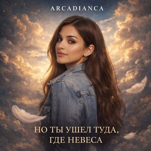 Arcadianca - Но ты ушел туда, где небеса