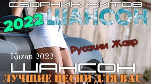 Хорошие Песни - Офигенный супер сборник каждый день - новые песни 2022