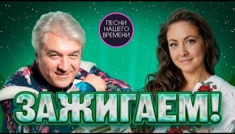 Сборник - ЗАЖИГАЕМ 2.... Подпевайте! Валерий Семин , Алена Петровская