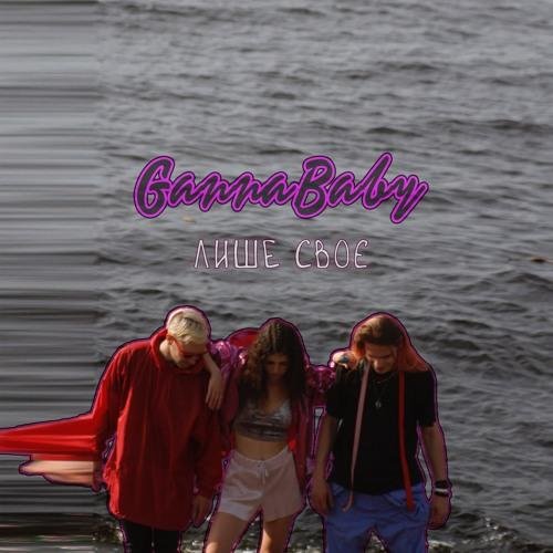 GannaBaby - Сумую (Кожен День)