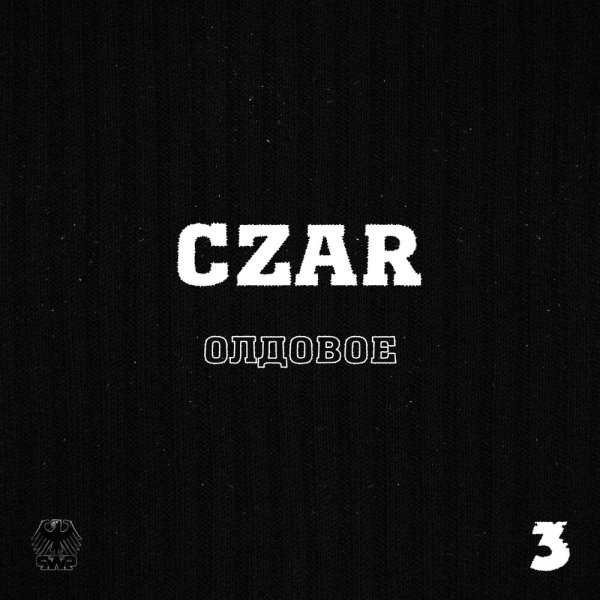 Czar - Телега (feat. Рем Дигга, Нигатив, GIGA1, Slim)