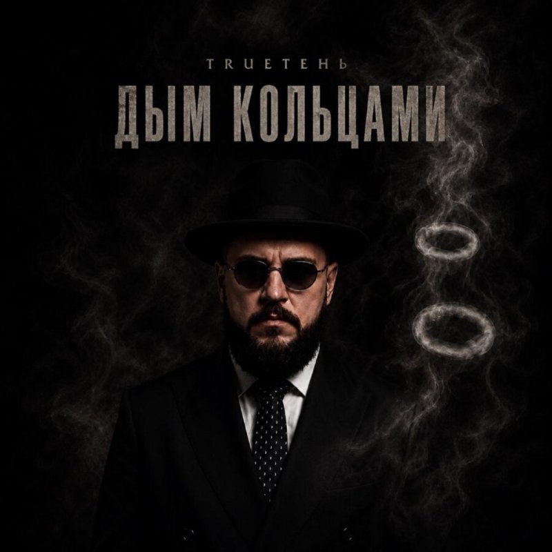 TRUEтень - Дым Кольцами
