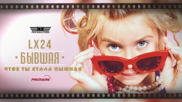 Lx24 - Бывшая (Чтоб Ты Стала Пышная)