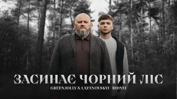 Лазановський |RIDNYI| &amp; GreenJolly - Засинає чорний ліс