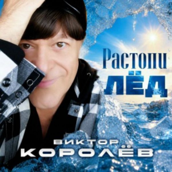 Виктор Королёв - Растопи лёд/2026