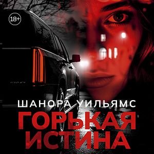 Шанора Уильямс (Андрей Курилов) - Горькая истина 1