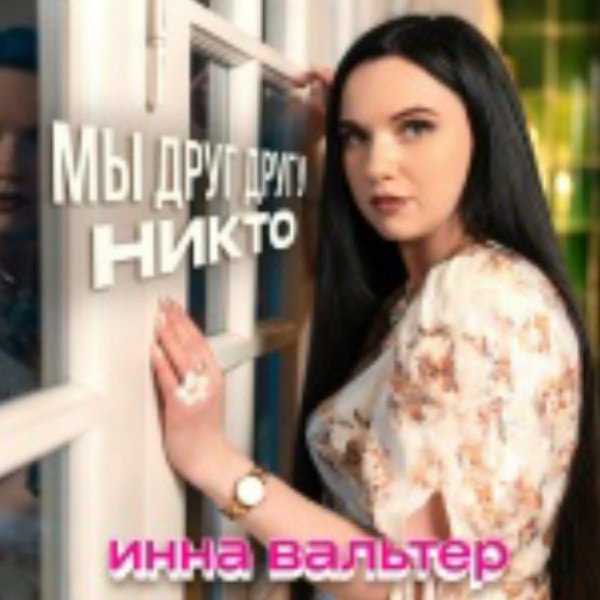Инна Вальтер - Мы друг другу никто/2026
