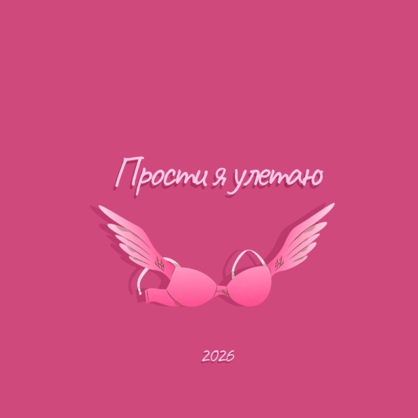 Подиум - Прости я улетаю 2026