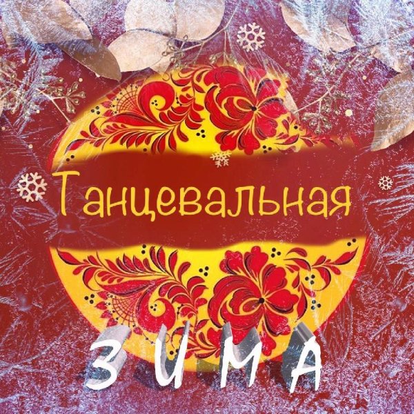 Жин-Жин - Снегом стать
