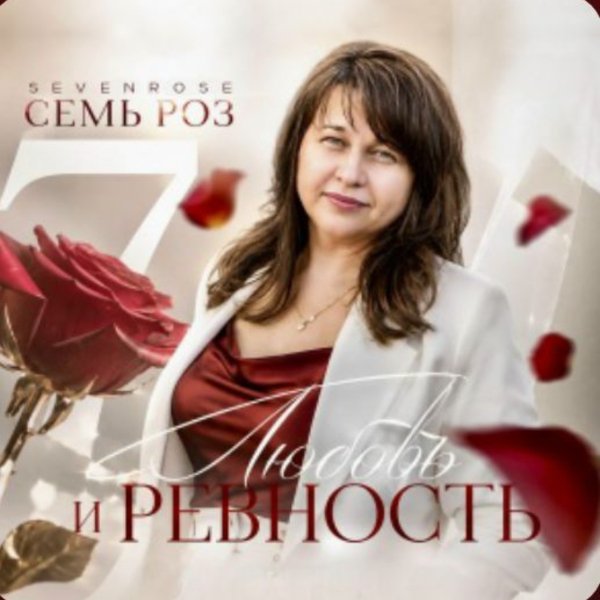 СЕМЬ РОЗ, Sevenrose - Любовь и ревность/2026