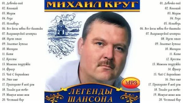 Михаил Круг - Топ - 20 Хитов