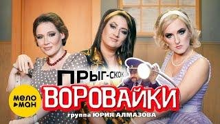 ВОРОВАЙКИ - Прыг-скок (2021)