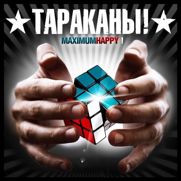 Тараканы - Мешки С Костями