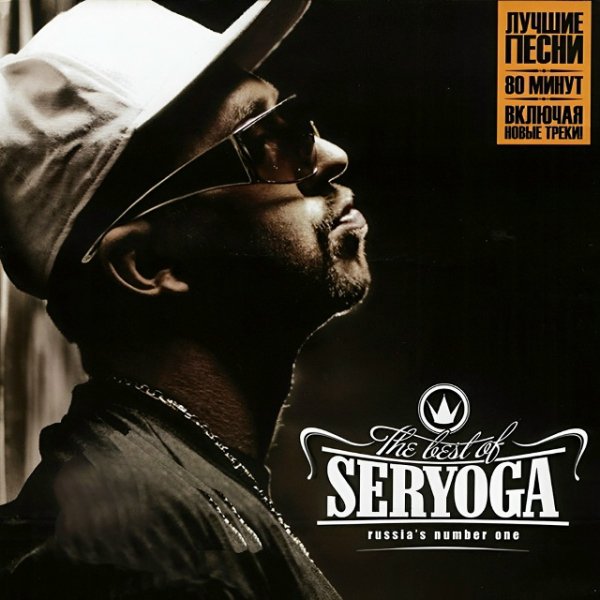 Seryoga - Кукла (2007)
