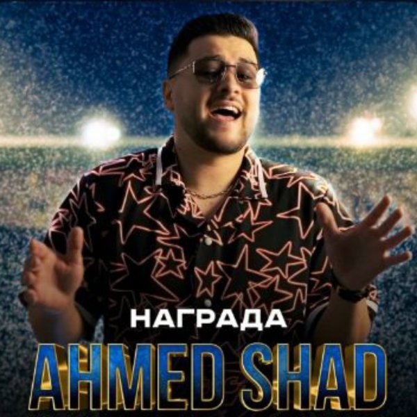 Ahmed Shad - Ты останешься со мной