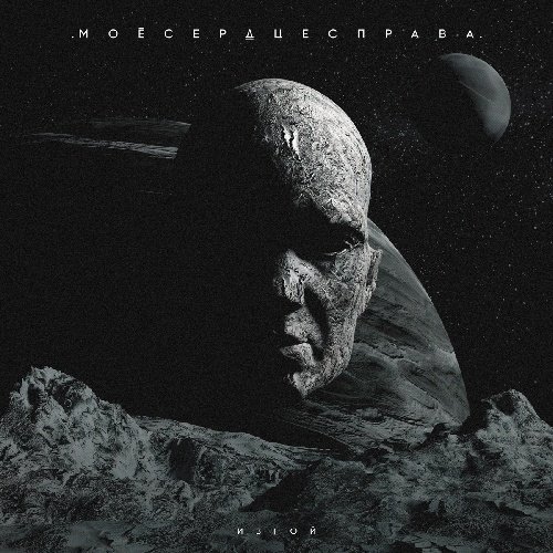 .моесердцесправа. - Изгой
