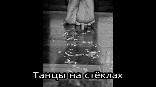 Sharliz x FULLER - Танцы на стеклах