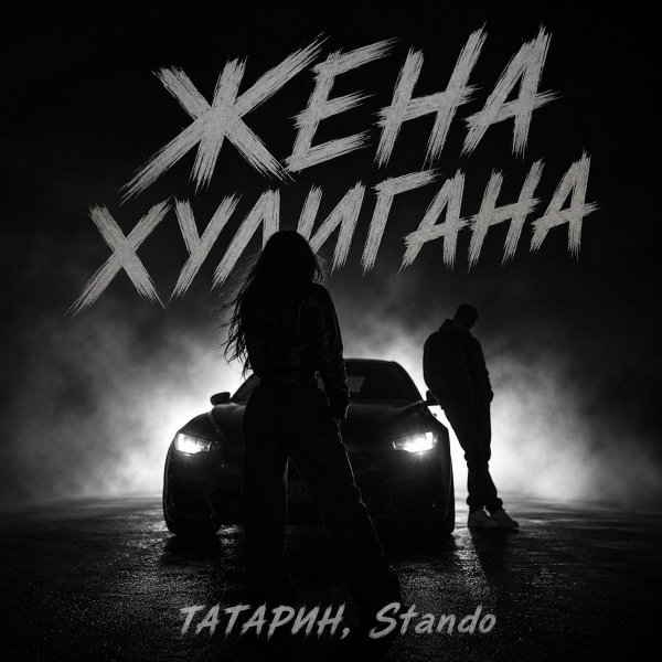 ТАТАРИН/Stando - Жена хулигана