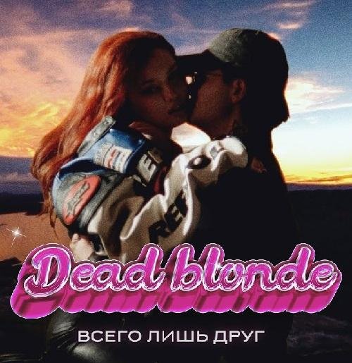 DEAD BLONDE - Всего лишь друг