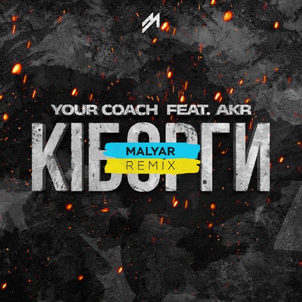 YourCoach - Kiborgi (feat. Akr) [MalYar Remix]