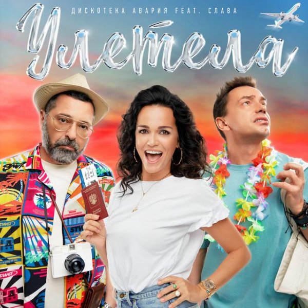 Дискотека Авария &amp; Слава - Улетела /2о21