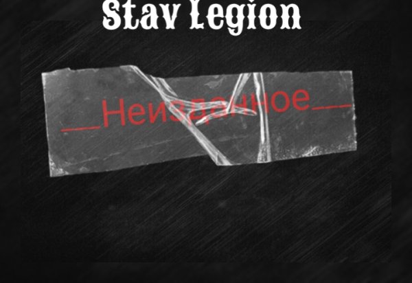 Stav Legion - Ветром стать