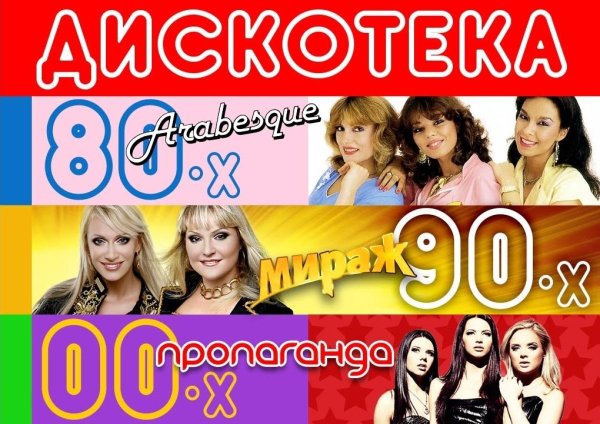 Дискотека 80-х 90-х 00-х - Любимые Танцевальные Хиты