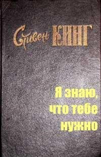 Стивен Кинг - Я знаю, что тебе нужно