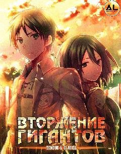 Shingeki no Kyojin Opening 2 - Вторжение Гигантов Opening 2 Полный