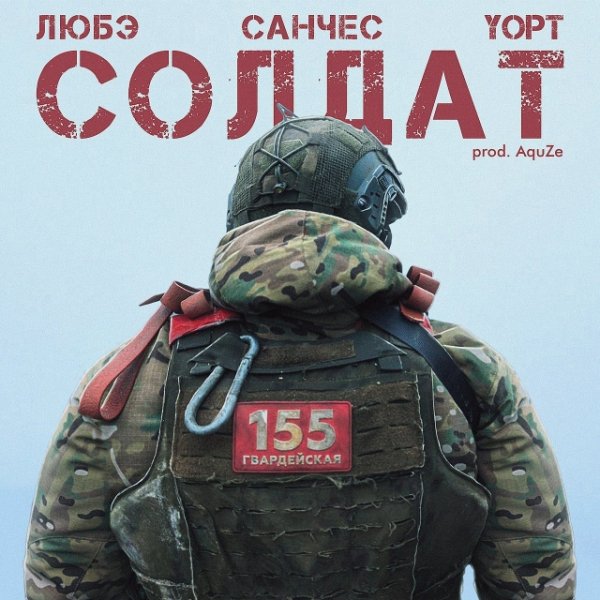 ЛЮБЭ, Санчес, Yopt - Солдат (2025)