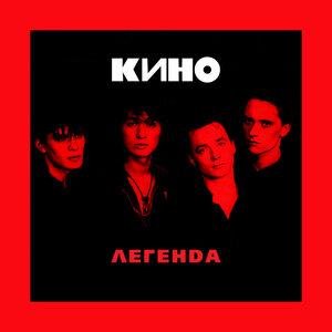 КИНО - Перемен