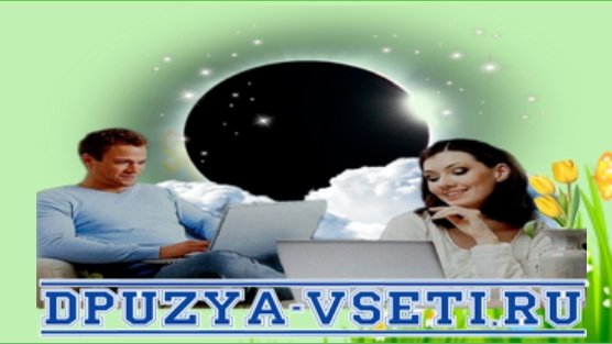dpuzya-vseti.ru - Volkanov - Я не буду пити
