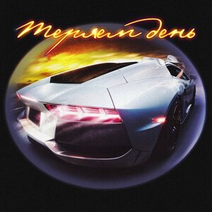 Murovei/A.V.G/Dj Cave - Теряем день