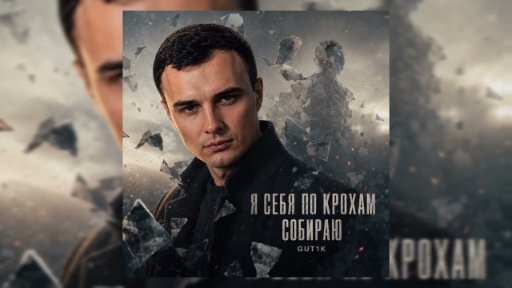 GUT1K - Я себя по крохам собираю