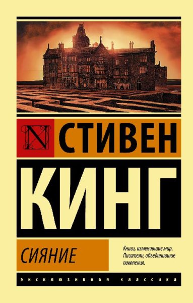 Стивен Кинг - Сияние