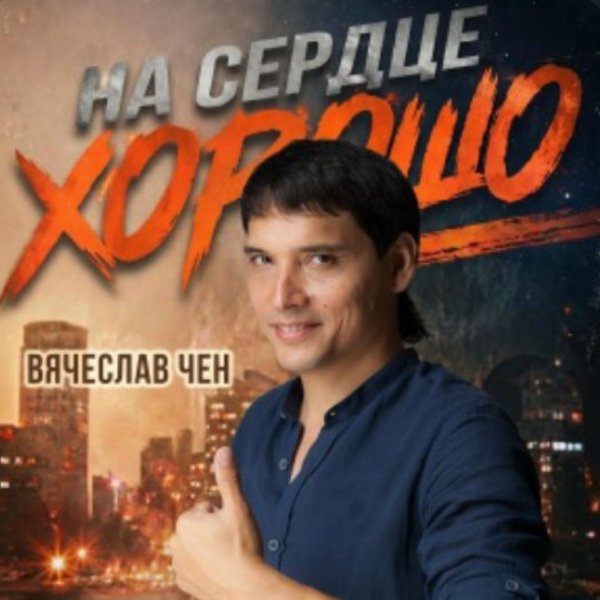 Вячеслав Чен - На сердце хорошо/2026