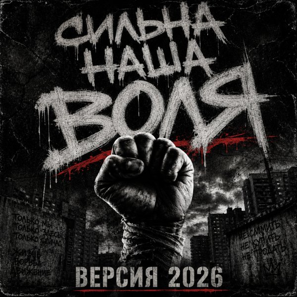 Кос 13 - Воля (громкая версия 2026)
