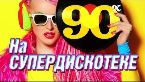 Сборник - На СуперДискотеке 90-х
